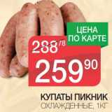 Магазин:Spar,Скидка:КУПАТЫ ПИКНИК ОХЛАЖДЕННЫЕ