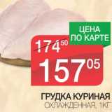 Магазин:Spar,Скидка:ГРУДКА КУРИНАЯ ОХЛАЖДЕННАЯ 