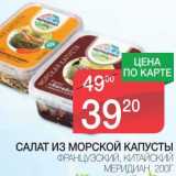 Магазин:Spar,Скидка:САЛАТ ИЗ МОРСКОЙ КАПУСТЫ ФРАНЦУЗСКИЙ, КИТАЙСКИЙ МЕРИДИАН