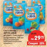 Магазин:Карусель,Скидка:Сок и нектар
ФРУТО-НЯНЯ