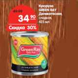 Магазин:Карусель,Скидка:Кукуруза
GREEN RAY
деликатесная