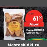 Магазин:Карусель,Скидка:Сухари КИЕВСКИЕ
сдобные