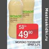 Магазин:Spar,Скидка:МОЛОКО ТОПЛЕНОЕ SPAR 3,2%