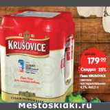 Магазин:Карусель,Скидка:Пиво KRUSOVICE