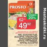 Магазин:Spar,Скидка:РИС ЗОЛОТИСТЫЙ, АССОРТИ, ОТБОРНЫЙ, КРАСНОДАРСКИЙ КРУПА ГРЕЧНЕВАЯ, КРУПЫ АССОРТИ PROSTO АНГСТРЕМ 