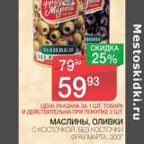 Магазин:Spar,Скидка:МАСЛИНЫ, ОЛИВКИ С КОСТОЧКОЙ, БЕЗ КОСТОЧКИ ФРАУ МАРТА 