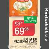 Магазин:Spar,Скидка:ПЕЛЬМЕНИ МЕДВЕЖЬЕ УШКО ДЛЯ ВАРКИ 