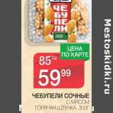 Магазин:Spar,Скидка:ЧЕБУПЕЛИ СОЧНЫЕ С МЯСОМ ГОРЯЧАЯ ШТУЧКА