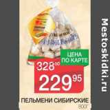 Магазин:Spar,Скидка:ПЕЛЬМЕНИ СИБИРСКИЕ 