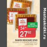 Магазин:Spar,Скидка:ВАФЛИ ВЕНСКИЕ SPAR 