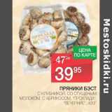 Магазин:Spar,Скидка:ПРЯНИКИ БЭСТ 