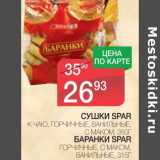 Магазин:Spar,Скидка:СУШКИ SPAR К ЧАЮ, ГОРЧИЧНЫЙ, ВАНИЛЬНЫЕ, С МАКОМ, 350 Г/БАРАНКИ SPAR ГОРЧИЧНЫЕ, С МАКОМ, ВАНИЛЬНЫЕ, 315 Г