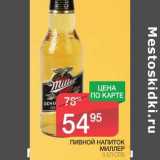 Магазин:Spar,Скидка:ПИВНОЙ НАПИТОК МИЛЛЕР 
