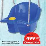 Магазин:Карусель,Скидка:Качели подвесные
детские 42х36х35 см