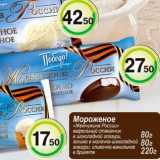 Магазин:Магнолия,Скидка:Мороженое «Жемчужина России»