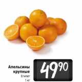 Магазин:Билла,Скидка:Апельсины крупные 