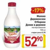 Магазин:Билла,Скидка:Молоко Деревенское Отборное Домик в деревне 