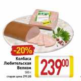 Колбаса Любительская Велком 