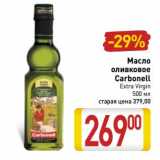 Магазин:Билла,Скидка:Масло оливковое Carbonell 