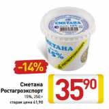 Магазин:Билла,Скидка:Сметана
Ростагроэкспорт
15%