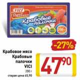 Магазин:Билла,Скидка:Крабовые палочки/Крабовое мясо Vici