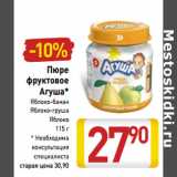Магазин:Билла,Скидка:Пюре
фруктовое
Агуша*
