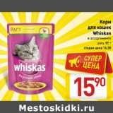 Магазин:Билла,Скидка:Корм
для кошек
Whiskas
