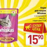 Магазин:Билла,Скидка:Корм
для кошек
Whiskas
