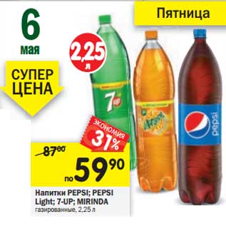 Акция - Напитки Pepsi; Pepsi Light; 7Up; Mirinda газированные
