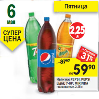 Акция - Напитки Pepsi; Pepsi Light; 7Up; Mirinda газированные