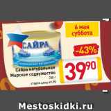 Магазин:Билла,Скидка:Сайра натуральная
Морское содружество