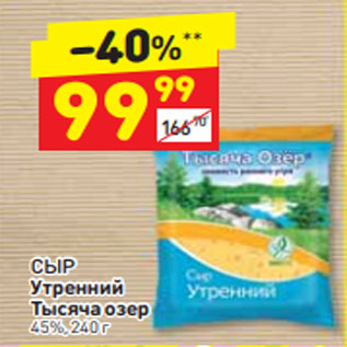 Акция - СЫР Утренний Тысяча озер 45%, 240 г