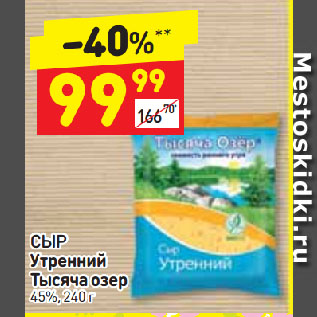 Акция - СЫР Утренний Тысяча озер 45%