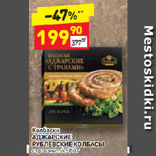 Акция - Колбаски АДЖАРСКИЕ РУБЛЕВСКИЕ КОЛБАСЫ с травами, п/к