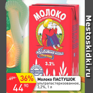 Акция - Молоко Пастушок 3,2%