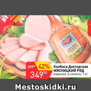 Акция - Колбаса Докторская Мясницкий ряд