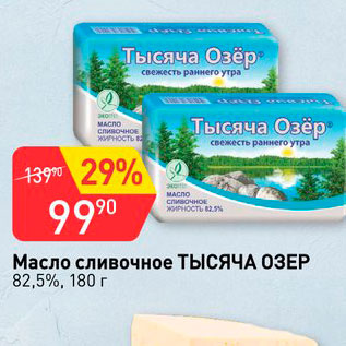 Акция - Масло сливочное Тысяча Озер 82,5%