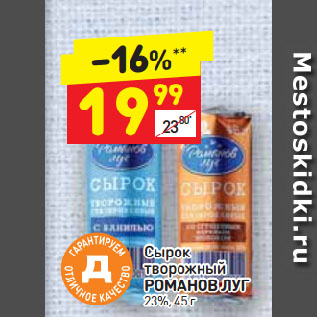 Акция - Сырок творожный РОМАНОВ ЛУГ 23%