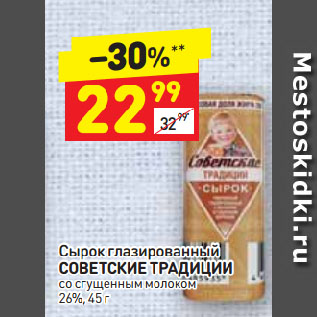 Акция - Сырок глазированный СОВЕТСКИЕ ТРАДИЦИИ со сгущенным молоком 26%