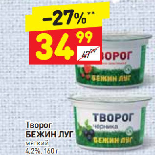 Акция - Творог БЕЖИН ЛУГ мягкий 4,2%