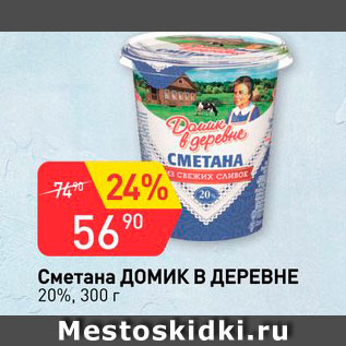 Акция - Сметана Домик в деревне 20%