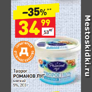 Акция - Творог РОМАНОВ ЛУГ мягкий 5%