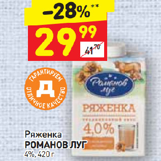 Акция - Ряженка РОМАНОВ ЛУГ 4%