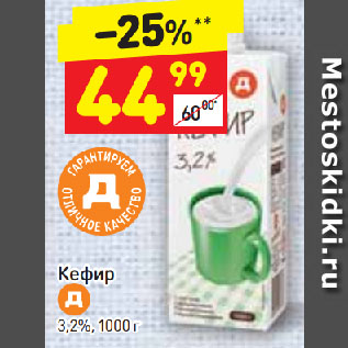 Акция - Кефир Д 3,2%