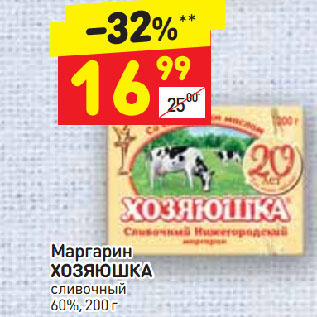 Акция - Маргарин ХОЗЯЮШКА сливочный 60%