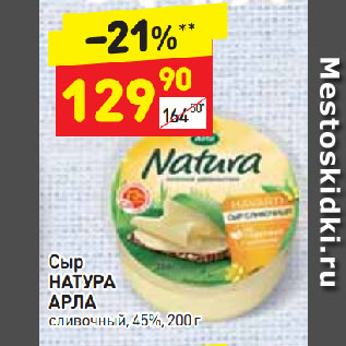 Акция - Сыр НАТУРА АРЛА сливочный, 45%