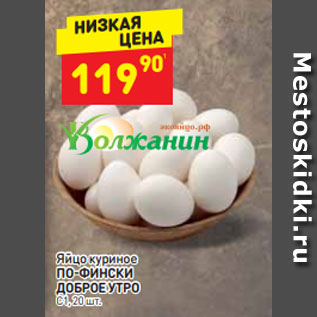 Акция - яйцо куриное По-Фински Доброе утро С1