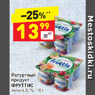 Акция - Йогуртный продукт ФРУТТИС легкий, 0,1%