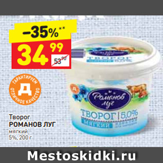 Акция - Творог РОМАНОВ ЛУГ мягкий 5%