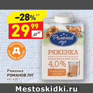 Акция - Ряженка РОМАНОВ ЛУГ 4%